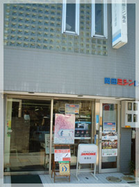 岡田ミシン商会店舗写真